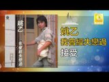 姚乙Yao Yi -  接受 Jie Shou (Original Music Audio)