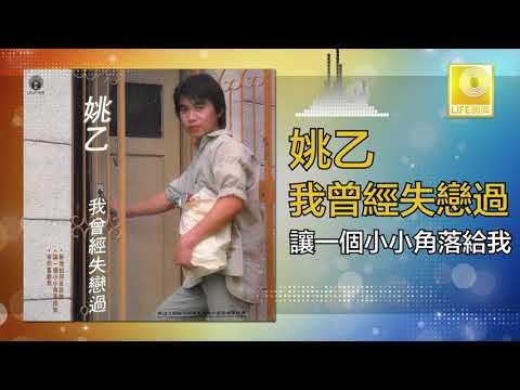 姚乙Yao Yi - 讓一個小小角落給我 Rang Yi Ge Xiao Xiao De Jiao Luo Gei Wo (Original Music Audio)