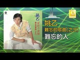 姚乙Yao Yi -  難忘的人 Nan Wang De Ren (Original Music Audio)