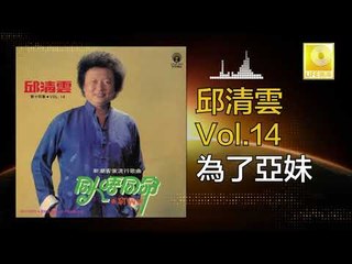 邱清雲 Chew Chin Yuin - 為了亞妹 Wei Le Ya Mei (Original Music Audio)