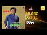 邱清雲 Chew Chin Yuin - 窮病 Qiong Bing (Original Music Audio)