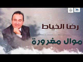 رضا الخياط - موال مغرورة | اجمل اغاني عراقية طرب 2016