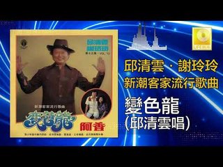 邱清雲 Chew Chin Yuin - 變色龍 Bian Se Long (Original Music Audio)