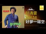 邱清雲 Chew Chin Yuin - 好夢一場空 Hao Meng Yi Chang Kong (Original Music Audio)