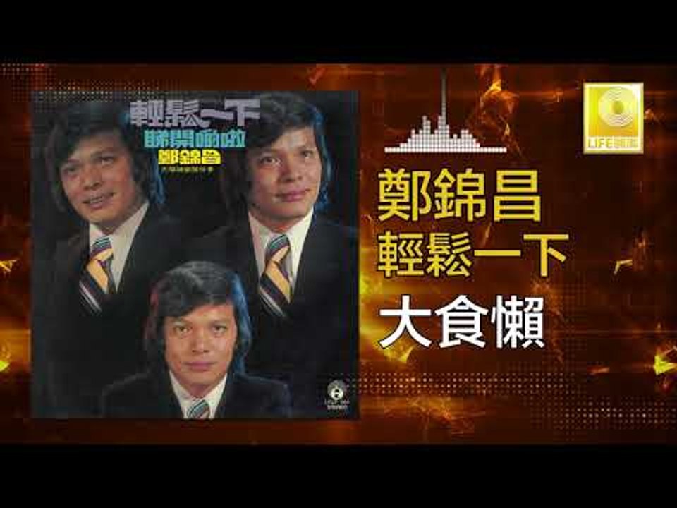 鄭錦昌 Zheng Jin Chang -  大食懶 Da Shi Lan (Original Music Audio)