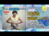 邱清雲 Chew Chin Yuin - 為前途 Wei Qian Tu (Original Music Audio)