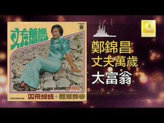 鄭錦昌 Zheng Jin Chang -   大富翁 Da Fu Weng (Original Music Audio)