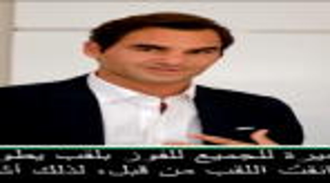 عام: تنس: لا أرزح تحت وطأة الضغوط قبيل انطلاق بطولة أميركا المفتوحة- فيديرر