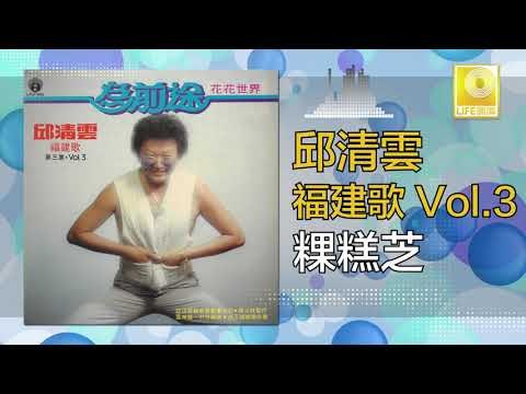 邱清雲 Chew Chin Yuin - 粿糕芝 Ke Gao Zhi (Original Music Audio)