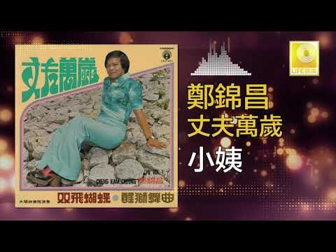 鄭錦昌 Zheng Jin Chang - 小姨 Xiao Yi (Original Music Audio)