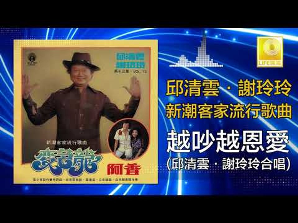 邱清雲 謝玲玲 Chew Chin Yuin Mary Sia - 越吵越恩愛 Yue Chao Yue En Ai (Original Music Audio)