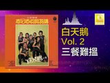 白天鵝 Bai Tian E - 三餐難搵 San Can Nan Wen (Original Music Audio)