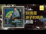 邱清雲 Chew Chin Yuin - 創造 Chuang Zao (Original Music Audio)