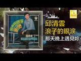 邱清雲 Chew Chin Yuin - 那天晚上遇見妳 Na Tian Wan Shang Yu Jian Ni (Original Music Audio)