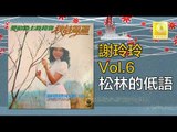 謝玲玲 Mary Xie -  松林的低語 Song Lin De Di Yu (Original Music Audio)