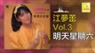 江夢蕾 Elaine Kang -  明天星期六 Ming Tian Xing Qi Liu (Original Music Audio)