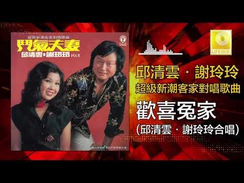 邱清雲 謝玲玲 Chew Chin Yuin Mary Xie - 歡喜冤家 Huan Xi Yuan Jia(Original Music Audio)
