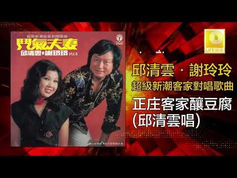 邱清雲 Chew Chin Yuin - 正庄客家釀豆腐 Zheng Zhuang Ke Jia Niang Dou Fu (Original Music Audio)