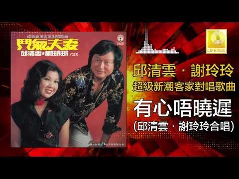 邱清雲 謝玲玲 Chew Chin Yuin Mary Xie - 有心唔曉遲 You Xin Wu Xiao Chi (Original Music Audio)