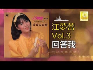 江夢蕾 Elaine Kang -  回答我 Hui Da Wo (Original Music Audio)