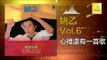 姚乙Yao Yi - 心裡還有一首歌 Xin Li Hai You Yi Shou Ge (Original Music Audio)