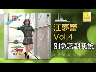 江夢蕾 Elaine Kang -  別急著對我說 Bie Ji Zhe Dui Wo Shuo (Original Music Audio)