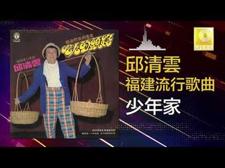 邱清雲 Chew Chin Yuin - 少年家 Shao Nian Jia (Original Music Audio)