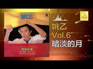 姚乙Yao Yi - 暗淡的月 An Dan De Yue (Original Music Audio)