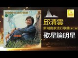 邱清雲 Chew Chin Yuin - 歌星論明星 Ge Xing Lun Ming Xing (Original Music Audio)