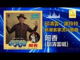 邱清雲 Chew Chin Yuin - 阿香 A Xiang (Original Music Audio)