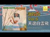 謝玲玲 Mary Xie - 天邊白雲飛 Tian Bian Bai Yun Fei (Original Music Audio)