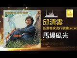 邱清雲 Chew Chin Yuin - 馬場風光 Ma Chang Feng Guang (Original Music Audio)