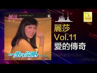 麗莎 Li Sha - 愛的傳奇 Ai De Chuan Qi (Original Music Audio)