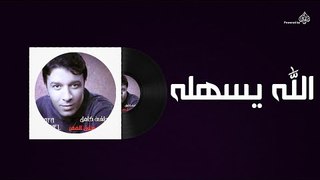 Mostafa Kamel - Allah Yashalo / مصطفى كامل - الله يسهله