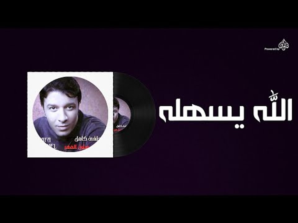 Mostafa Kamel - Allah Yashalo / مصطفى كامل - الله يسهله