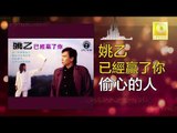 姚乙 Yao Yi -  偷心的人 Tou Xin De Ren (Original Music Audio)