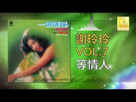 謝玲玲 Mary Xie - 等情人 Deng Qing Ren (Original Music Audio)