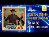邱清雲 謝玲玲 Chew Chin Yuin Mary Sia - 漁民苦 Yu Min Ku (Original Music Audio)