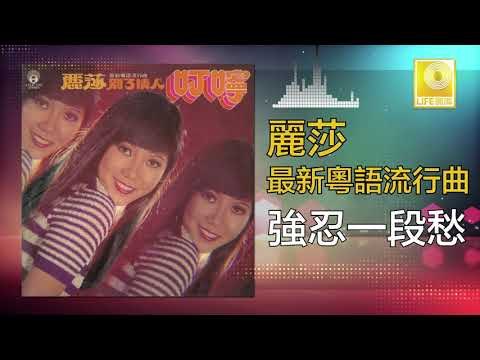 麗莎 Li Sha - 強忍一段愁 Qiang Ren Yi Duan Chou (Original Music Audio)