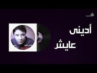 Mostafa Kamel - Adeeni Aieish / مصطفى كامل - ادينى عايش