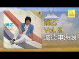 姚乙 Yao Yi -   波德申海浪 Bo De Shen Hai Lang (Original Music Audio)