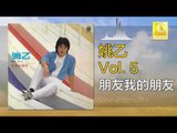 姚乙 Yao Yi -   朋友我的朋友 Peng You Wo De Peng You (Original Music Audio)