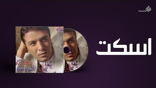 Mostafa Kamel - Askot / مصطفى كامل - اسكت