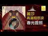 麗莎 Li Sha -  春光普照 Chun Guang Pu Zhao (Original Music Audio)