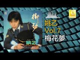 姚乙Yao Yi - 梅花夢 Mei Hua Meng (Original Music Audio)