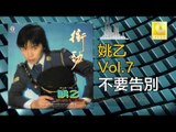 姚乙Yao Yi - 不要告別 Bu Yao Gao Bie (Original Music Audio)