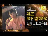姚乙Yao Yi - 山南山北走一回 Shan Nan Shan Bei Zou Yi Hui (Original Music Audio)