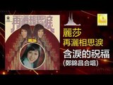 麗莎 鄭錦昌 Li Sha Zheng Jin Chang -  含淚的祝福 Han Lei De Zhu Fu (Original Music Audio)