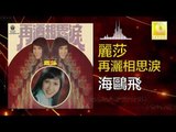 麗莎 Li Sha -  海鷗飛 Hai Ou Fei (Original Music Audio)
