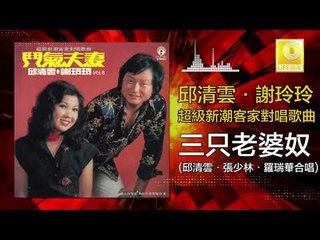 邱清雲 張少林 羅瑞華  -  三只老婆奴 San Zhi Lao Po Nu (Original Music Audio)